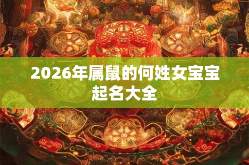 2026年属鼠的何姓女宝宝起名大全