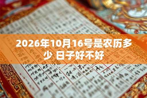 2026年10月16号是农历多少 日子好不好 2026年10月16号是农历多少 日子好不好