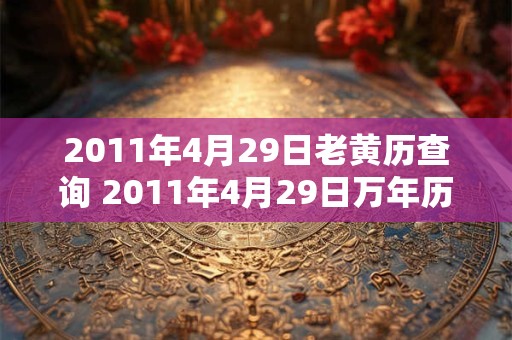 2011年4月29日老黄历查询 2011年4月29日万年历黄道吉日