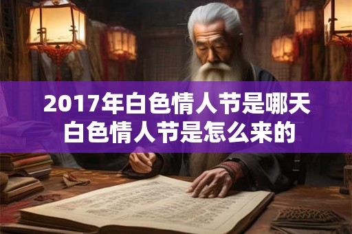 2017年白色情人节是哪天 白色情人节是怎么来的