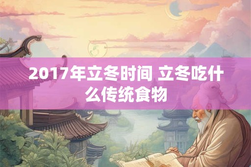 2017年立冬时间 立冬吃什么传统食物