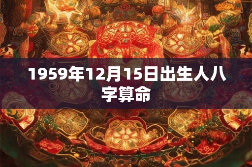 1959年12月15日出生人八字算命