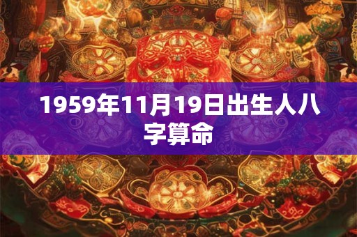 1959年11月19日出生人八字算命