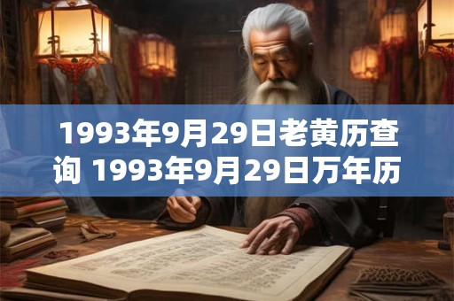 1993年9月29日老黄历查询 1993年9月29日万年历黄道吉日