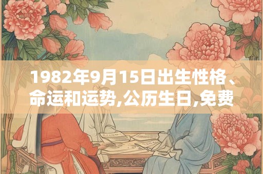 1982年9月15日出生性格、命运和运势,公历生日,免费算命