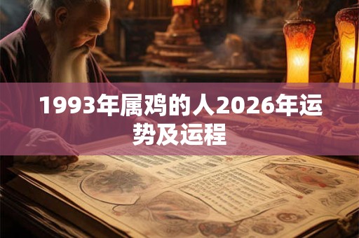 1993年属鸡的人2026年运势及运程