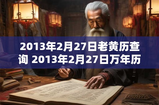 2013年2月27日老黄历查询 2013年2月27日万年历黄道吉日