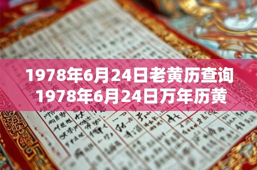 1978年6月24日老黄历查询 1978年6月24日万年历黄道吉日