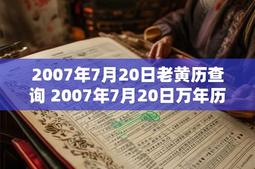 2007年7月20日老黄历查询 2007年7月20日万年历黄道吉日 2007年7月20日老黄历查询 2007年7月20日万年历黄道吉日