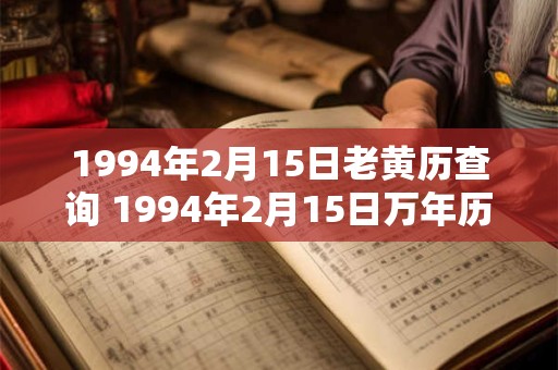 1994年2月15日老黄历查询 1994年2月15日万年历黄道吉日