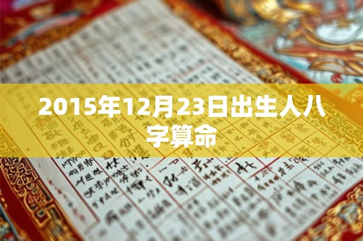 2015年12月23日出生人八字算命