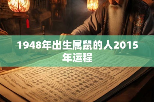1948年出生属鼠的人2015年运程