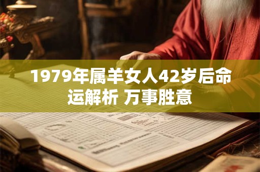 1979年属羊女人42岁后命运解析 万事胜意