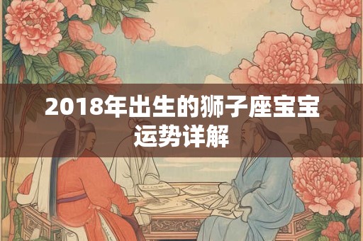2018年出生的狮子座宝宝运势详解