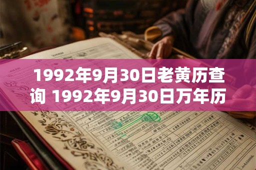 1992年9月30日老黄历查询 1992年9月30日万年历黄道吉日