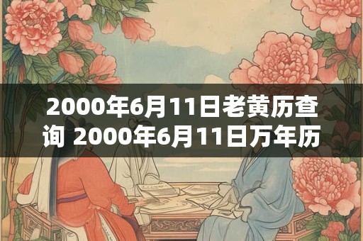 2000年6月11日老黄历查询 2000年6月11日万年历黄道吉日