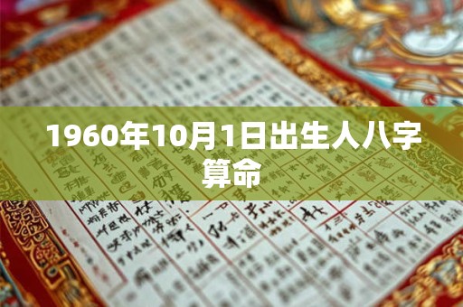 1960年10月1日出生人八字算命