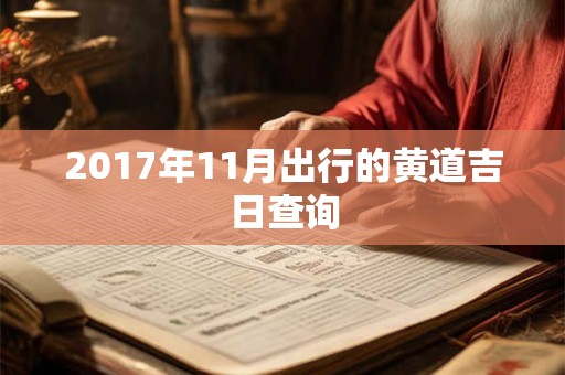 2017年11月出行的黄道吉日查询 2017年11月出行的黄道吉日查询