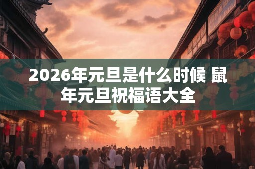 2026年元旦是什么时候 鼠年元旦祝福语大全