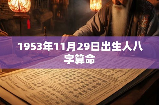 1953年11月29日出生人八字算命