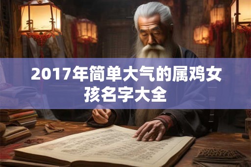 2017年简单大气的属鸡女孩名字大全