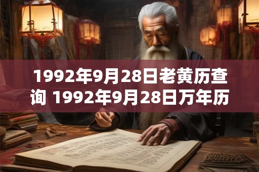 1992年9月28日老黄历查询 1992年9月28日万年历黄道吉日 1992年9月28日老黄历查询 1992年9月28日万年历黄道吉日