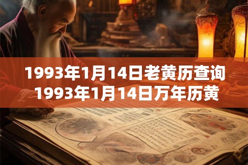1993年1月14日老黄历查询 1993年1月14日万年历黄道吉日 1993年1月14日老黄历查询 1993年1月14日万年历黄道吉日
