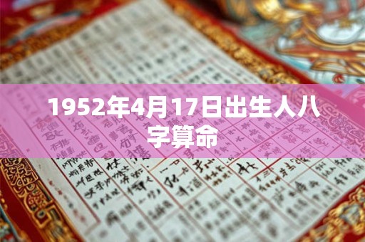 1952年4月17日出生人八字算命 1952年4月17日出生人八字算命
