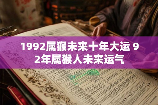 1992属猴未来十年大运 92年属猴人未来运气