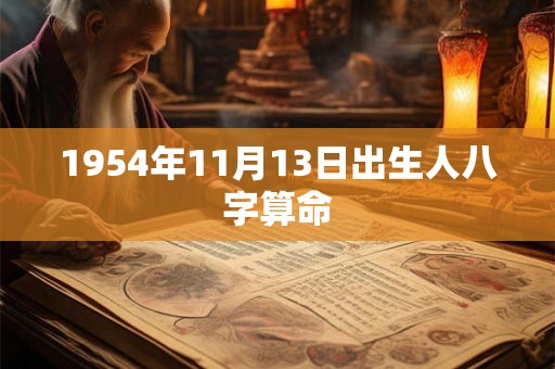 1954年11月13日出生人八字算命 1954年11月13日出生人八字算命