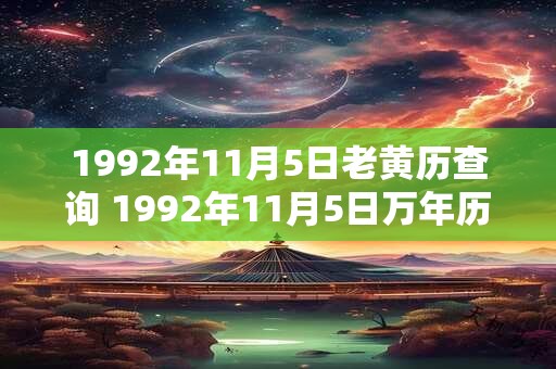 1992年11月5日老黄历查询 1992年11月5日万年历黄道吉日
