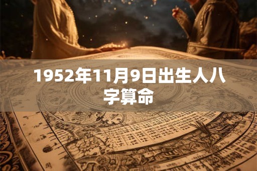 1952年11月9日出生人八字算命