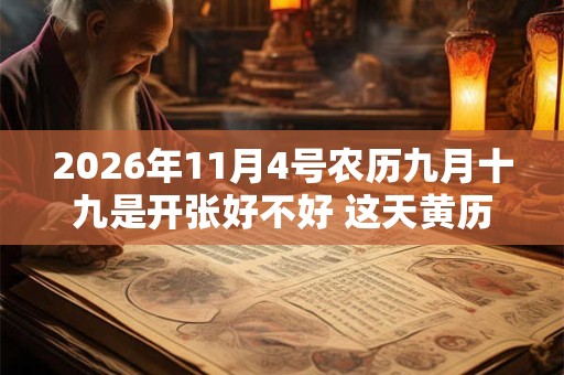 2026年11月4号农历九月十九是开张好不好 这天黄历宜忌