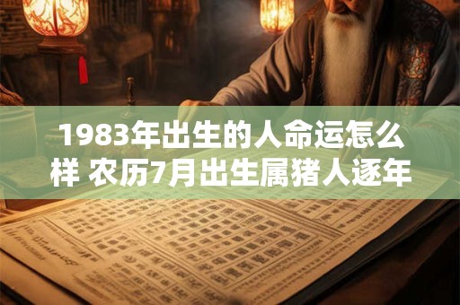1983年出生的人命运怎么样 农历7月出生属猪人逐年财相
