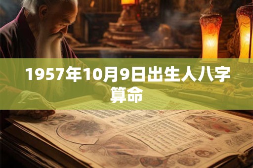 1957年10月9日出生人八字算命