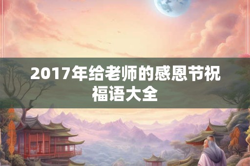 2017年给老师的感恩节祝福语大全