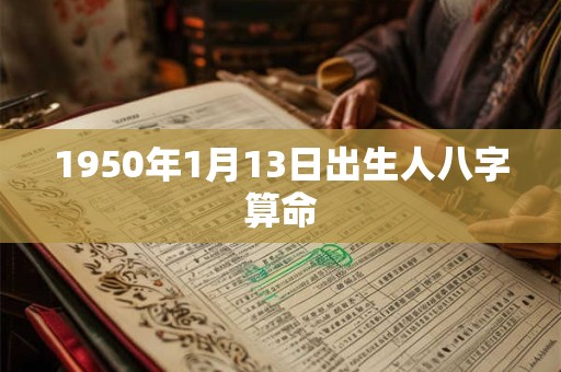 1950年1月13日出生人八字算命