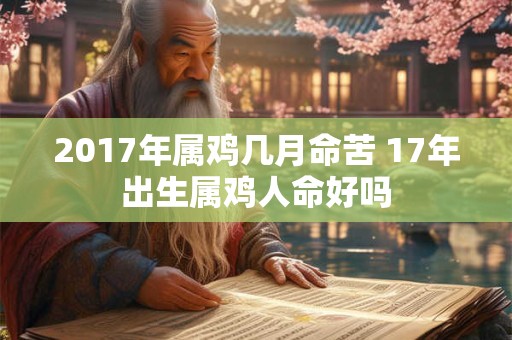 2017年属鸡几月命苦 17年出生属鸡人命好吗