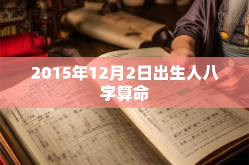 2015年12月2日出生人八字算命