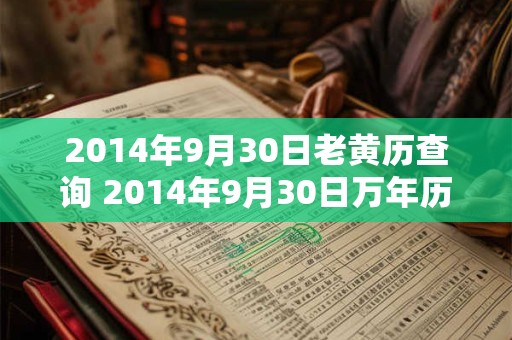 2014年9月30日老黄历查询 2014年9月30日万年历黄道吉日 2014年9月30日老黄历查询 2014年9月30日万年历黄道吉日