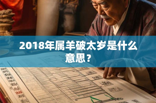 2018年属羊破太岁是什么意思？