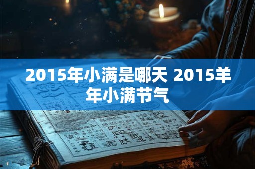 2015年小满是哪天 2015羊年小满节气