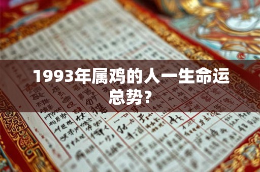 1993年属鸡的人一生命运总势？