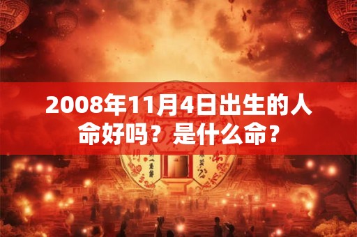 2008年11月4日出生的人命好吗？是什么命？