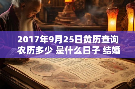 2017年9月25日黄历查询 农历多少 是什么日子 结婚吉时