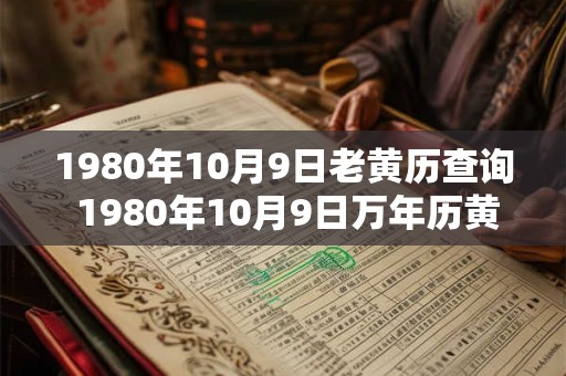 1980年10月9日老黄历查询 1980年10月9日万年历黄道吉日
