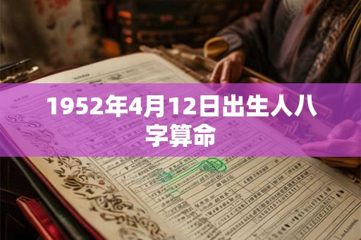 1952年4月12日出生人八字算命