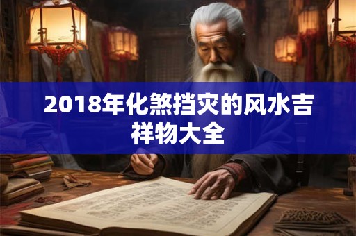 2018年化煞挡灾的风水吉祥物大全