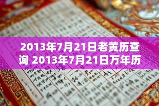 2013年7月21日老黄历查询 2013年7月21日万年历黄道吉日