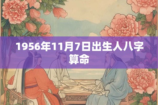 1956年11月7日出生人八字算命